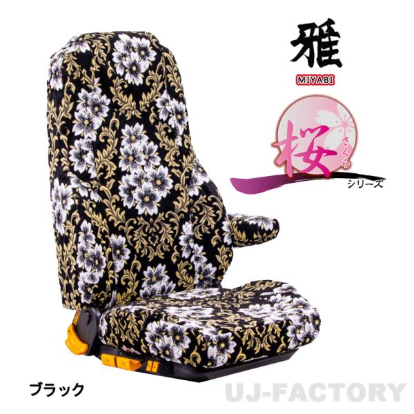 【MIYABI / 雅】 桜 ◆ 金華山 シートカバー 運転席＋助手席＋中席 ブラック《 ブルーテッ...