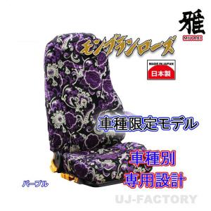 MIYABI 雅 金華山 モンブランローズ シートカバー 運転席＋助手席