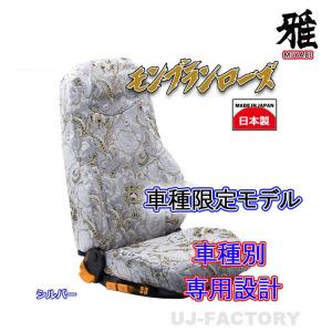 MIYABI 雅 金華山 モンブランローズ シートカバー 運転席＋助手席