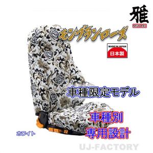MIYABI 雅 金華山 モンブランローズ シートカバー 運転席＋助手席