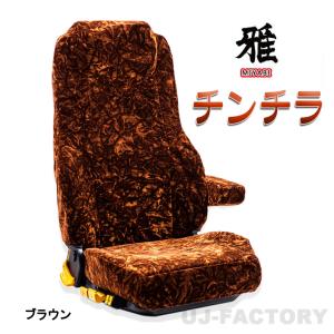 MIYABI / 雅】 New ◇ チンチラ シートカバー 運転席＋助手席 ブラック