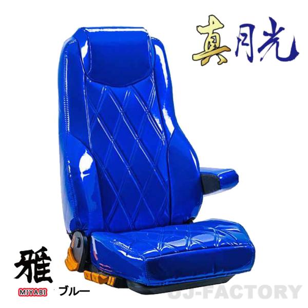 MIYABI / 雅 真月光 シートカバー 運転席＋助手席セット ブルー いすゞ 320 フォワード...