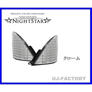 NIGHT STAR/ナイトスター保安基準適合/Eマーク取得 ファイバーLEDシーケンシャルウインカー クロームメッキ 日野 プロフィア (H14/1〜H29/4) U055CR｜uj-factory