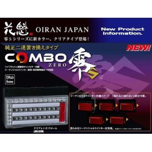 花魁 COMBO 零S シーケンシャル/流れるウィンカー / 24V トラック用 スモール LEDテ...