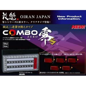 花魁 COMBO 零S シーケンシャル/流れるウィンカー / 24V トラック用 スモール LEDテール　左側のみ クリアレンズ/クローム OCZN-CC-S1L｜uj-factory