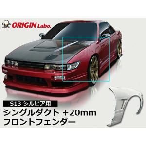 ORIGIN Labo. オリジン FRP フロントフェンダー ( +75mm ワイド