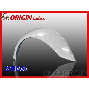 ORIGIN Labo. オリジン FRP フロントフェンダー ( +25mmワイド ) 左側