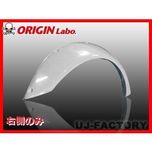 ORIGIN Labo. オリジンラボ FRP リアフェンダー +55mm 左右セット