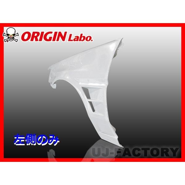 ORIGIN Labo. オリジン FRP フロントフェンダー  左側 (+40mm / ツインダク...