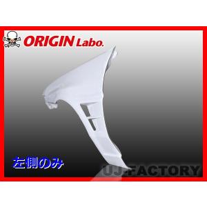 ORIGIN Labo. オリジン FRP フロントフェンダー ( +25mmワイド ) 左側
