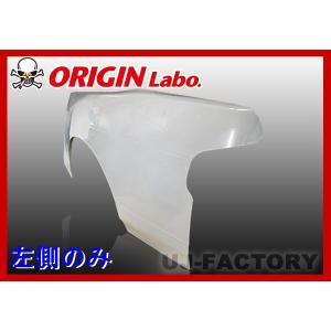 ORIGIN Labo. オリジン FRP リアフェンダー (叩き出し+50mm) 左右