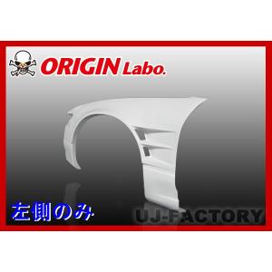 ORIGIN Labo. オリジン FRP フロントフェンダー +mm / ツインダクト