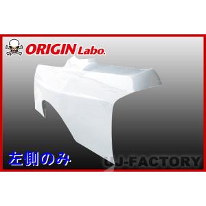 ORIGIN Labo. オリジン FRP リアフェンダー (プレスライン入＋50mm