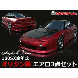 ORIGIN Labo. オリジン FRP スタイリッシュライン エアロキット NISSAN 180SX RPS13 (D-005-SET)｜uj-factory