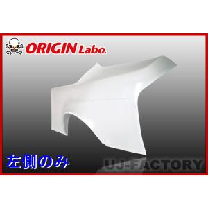 ORIGIN Labo. オリジン FRP リアフェンダー (プレスライン入＋50mm