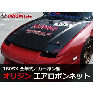 ORIGIN Labo. オリジン カーボン エアロ ボンネット TYPE.2 NISSAN 180SX  RPS13 全年式 (CB-11-carbon)｜uj-factory