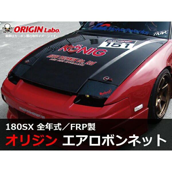 ORIGIN Labo. オリジン FRP エアロ ボンネット TYPE.2 NISSAN 180S...