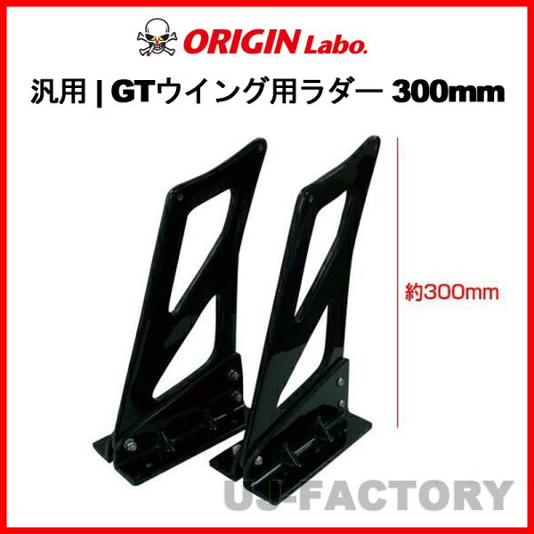ORIGIN Labo.汎用  FRP製  GTウイング用ラダー 300mm (CS-CS3-SET...