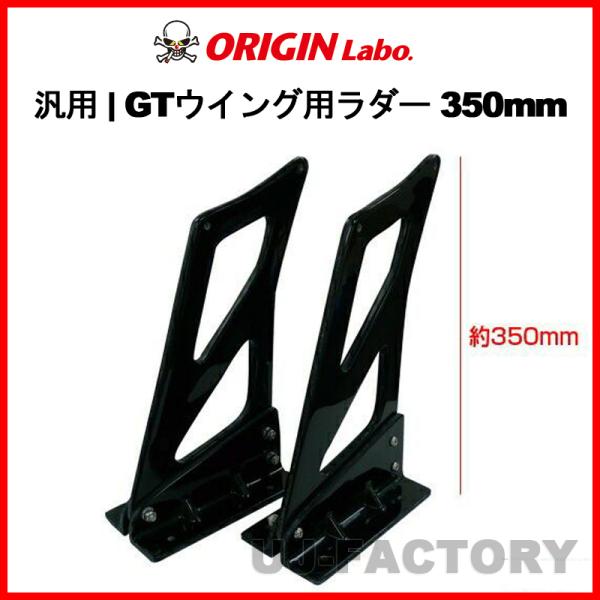 ORIGIN Labo.汎用  FRP製  GTウイング用ラダー 350mm (CS-CS5-SET...