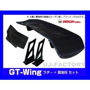 ORIGIN Labo. GTウイング 3Dタイプ 1340mm ブラックカーボン製 翼端板Bタイプ...