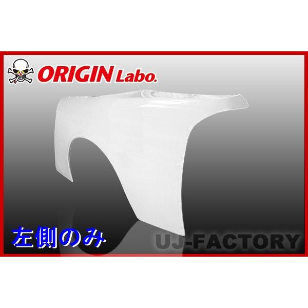 ORIGIN Labo. オリジン FRP リアフェンダー (＋25mm)　左側　シルビアS14　前...