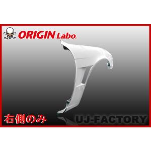 ORIGIN Labo. オリジン FRP フロントフェンダー ( +25mmワイド ) 左右