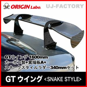 ORIGIN Labo. GTウイング 3Dタイプ 1600mm ブラックカーボン製 翼端板Aタイプ ラダー 340mmセット（CW-M12-01-C-08-SET） オリジンラボ｜uj-factory