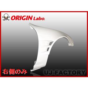 ORIGIN Labo. オリジン FRP フロントフェンダー (+20mm / シングル