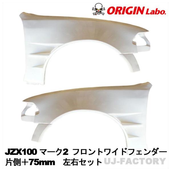 ORIGIN Labo. オリジン FRP フロントワイドフェンダー 片側 ＋75mm 左右セット ...