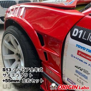 ORIGIN Labo. オリジン FRP フロントフェンダー ( +25mmワイド ) 左右