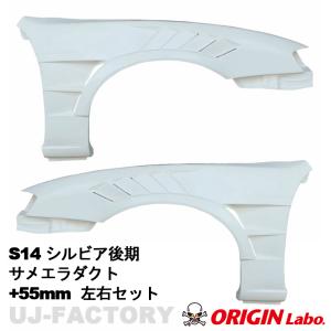 ORIGIN Labo. オリジン FRP リアフェンダー (+75mm ワイド) 左右セット