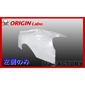 ORIGIN Labo. オリジン FRP リアフェンダー (＋50mm) 左右セット