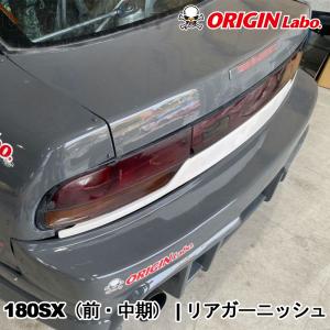 ORIGIN Labo. オリジン FRP リアガーニッシュ NISSAN 180SX 後期 H8/8