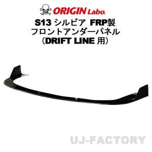 ORIGIN Labo. オリジン FRP ドリフトライン フロントアンダーパネル NISSAN シルビア S13 (D-285-01)｜株式会社 UJ-FACTORY