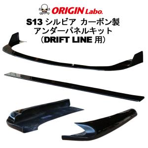 ORIGIN Labo. カーボン ドリフトライン アンダーパネル3点セット フロント＋サイド＋リア NISSAN シルビア S13 (D-285-SET-carbon)｜uj-factory