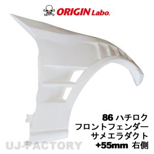 ORIGIN Labo. オリジンラボ FRP リアフェンダー +55mm 左右セット