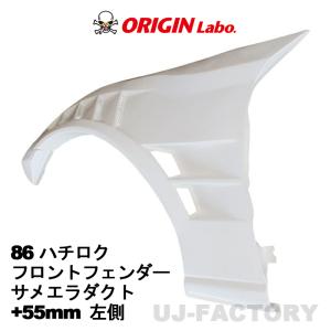 ORIGIN Labo. オリジン FRP フロントフェンダー サメエラダクト