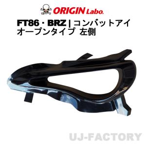 ORIGIN Labo. コンバットアイ ライト付属 右側エアダクト＋左オープン