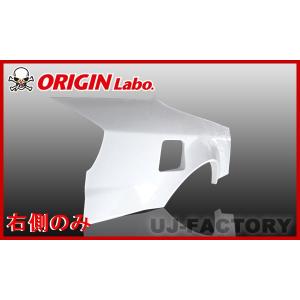 ORIGIN Labo. オリジン FRP リアフェンダー (＋55mm) 左右セット