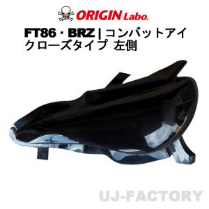 ORIGIN Labo. オリジン コンバットアイ（クローズタイプ）左側 SUBARU BRZ ZC6 H24/3〜 (D-268-02)｜uj-factory