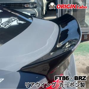 ORIGIN Labo. オリジン カーボン リアウイング TOYOTA 86 ハチロク ZN6 (D-282-01-carbon)｜uj-factory