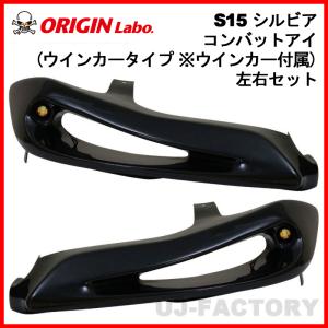 S15 シルビア コンバットアイ ウインカータイプ ウインカー付属 左右