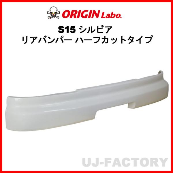 ORIGIN Labo. オリジン FRP リアバンパー ハーフカットタイプ  NISSAN S15...