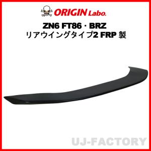 ORIGIN Labo. オリジン FRP リアウイング タイプ2 TOYOTA 86 ハチロク