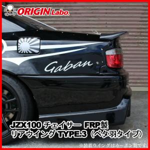 ORIGIN Labo. オリジン FRP リアウイング (ベタ羽タイプ) タイプ3 TOYOTA JZX100 チェイサー (D-286-01)｜株式会社 UJ-FACTORY