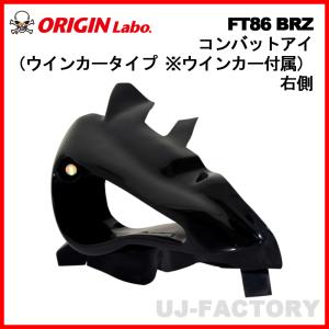 ORIGIN Labo. コンバットアイ ライト付属 右側エアダクト＋左オープン