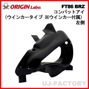 ORIGIN Labo. オリジン コンバットアイ / 左側オープン (D-225-02