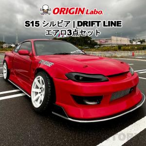 ORIGIN Labo. オリジンラボ FRP ドリフトライン エアロ3点セット フロント＋リア＋サイド NISSAN シルビア S15 全年式 (D-304-SET)｜uj-factory