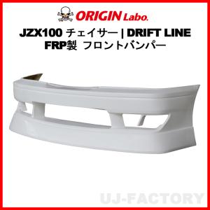 ORIGIN Labo.  オリジン FRP ドリフトライン フロントバンパー TOYOTA チェイサー GX100/JZX100 H8/9〜H13/6 (D-291-01)｜uj-factory