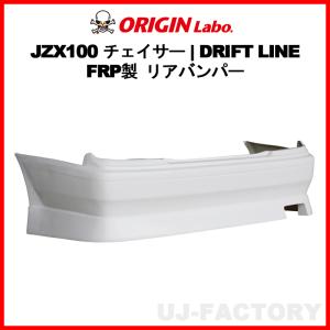 ORIGIN Labo. オリジン FRP ストリームライン リアバンパー TOYOTA